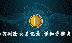 页面TP钱包如何删除交易记