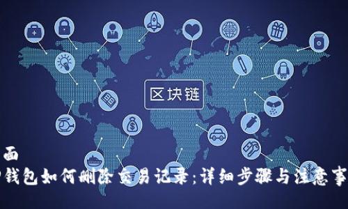 页面
TP钱包如何删除交易记录：详细步骤与注意事项