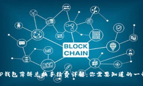 TP钱包薄饼兑换手续费详解：你需要知道的一切