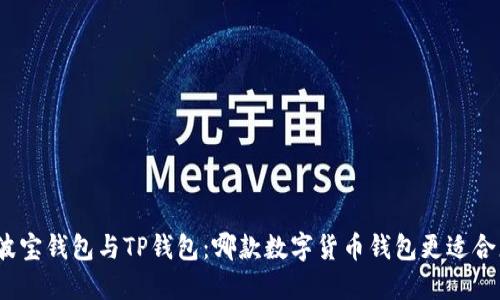 : 波宝钱包与TP钱包：哪款数字货币钱包更适合您？