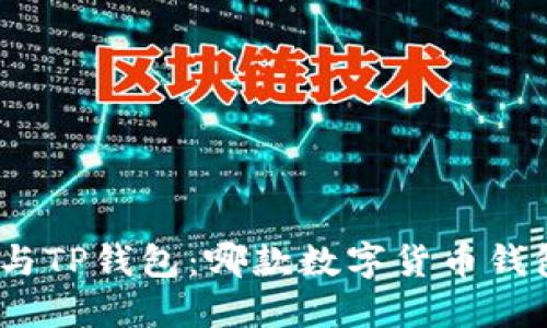 : 波宝钱包与TP钱包：哪款数字货币钱包更适合您？