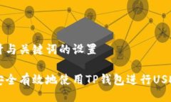 的设计与关键词的设置如