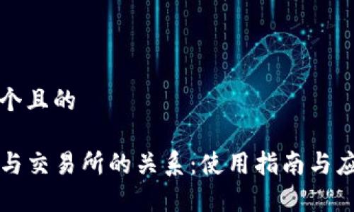思考一个且的

TP钱包与交易所的关系：使用指南与应用解析