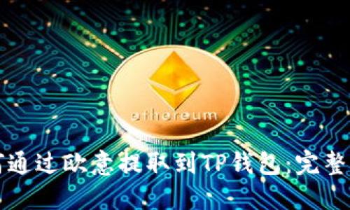如何通过欧意提取到TP钱包：完整指南