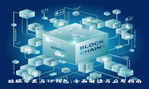 垃圾分类与TP钱包：全面解读与应用指南