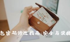 TP钱包密码修改指南：安全
