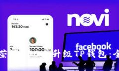 如何在荣耀P50上升级TP钱包