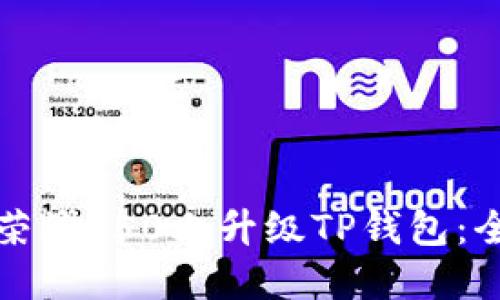 如何在荣耀P50上升级TP钱包：全面指南