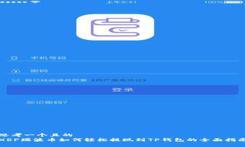 思考一个且的  
XRP瑞波币如何轻松提现到TP钱包的全面指南