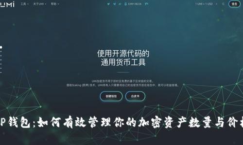 TP钱包：如何有效管理你的加密资产数量与价格