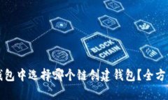在TP钱包中选择哪个链创建