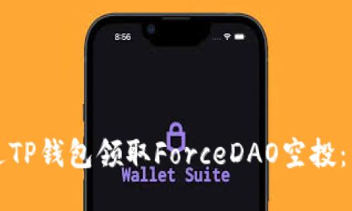 如何通过TP钱包领取ForceDAO空投：详细指南