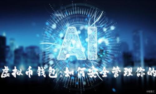 狐狸头像虚拟币钱包：如何安全管理你的加密资产