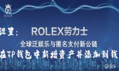 题目设置：如何在TP钱包中