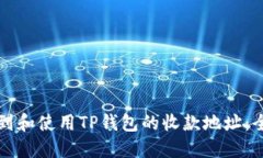 如何找到和使用TP钱包的收