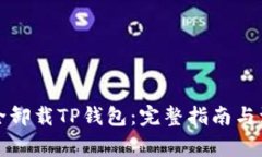 如何安全卸载TP钱包：完整