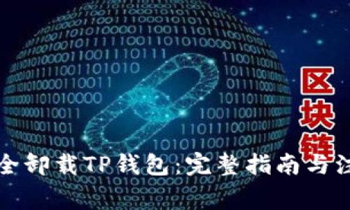 如何安全卸载TP钱包：完整指南与注意事项