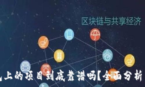   
TP钱包上的项目到底靠谱吗？全面分析与评估
