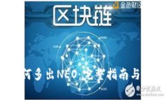 :  TP钱包如何多出NEO：完整