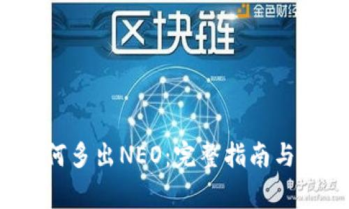 :  TP钱包如何多出NEO：完整指南与常见问题解答