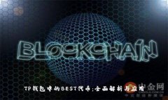 TP钱包中的BEST代币：全面