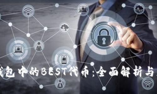 TP钱包中的BEST代币：全面解析与应用