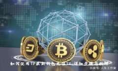 如何使用TP最新钱包充值