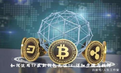 如何使用TP最新钱包充值TR：详细步骤与技巧