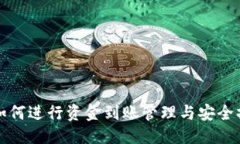 优质TP钱包如何进行资金到