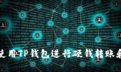 如何使用TP钱包进行硬钱转