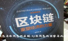 热钱包与冷钱包的区别：