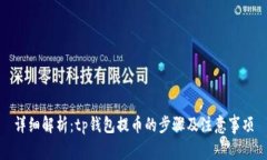 详细解析：tp钱包提币的步