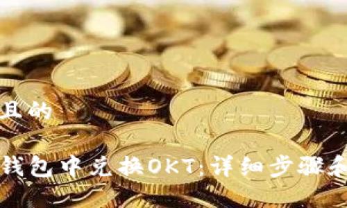 思考一个且的

如何在TP钱包中兑换OKT：详细步骤和技巧指南