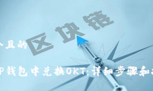 思考一个且的

如何在TP钱包中兑换OKT：详细步骤和技巧指南