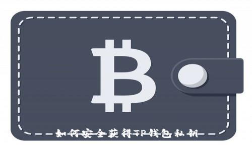 如何安全获得TP钱包私钥