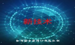 如何安全获得TP钱包私钥