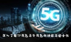 深入了解TP钱包与子钱包的