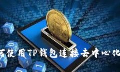 TP钱包DApp：如何使用TP钱包