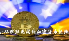 TP钱包：从默默无闻到加密