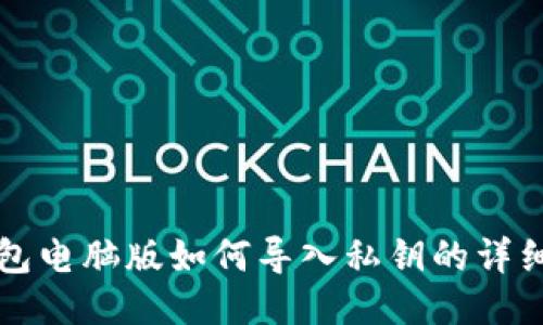 TP钱包电脑版如何导入私钥的详细指南