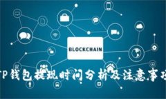 TP钱包提现时间分析及注意