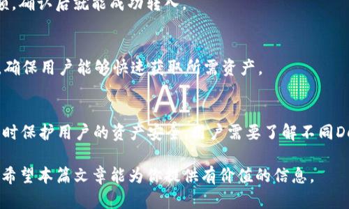 BAOTI如何在TP钱包中创建Solana链钱包/BAOTI  
TP钱包, Solana链, 创建钱包, 数字资产/GUANJIANCI  

引言  
在当前快速发展的区块链生态系统中，数字资产的管理和交易已经成为越来越普遍的需求。TP钱包作为一款多链支持的数字钱包，提供了便捷的资产管理功能。而Solana作为一个高性能的区块链网络，因其快速的交易速度和低手续费而受到越来越多用户的青睐。本文将详细介绍如何在TP钱包中创建Solana链钱包，包括步骤、必要条件以及常见问题解答。  

第一部分：TP钱包的简单概述  
TP钱包是一款多功能的移动端数字货币钱包，它支持多种区块链和数字资产的管理。用户可以通过TP钱包进行数字货币的存储、转账、交易以及与去中心化应用（DApp）的交互。TP钱包的用户界面友好，操作简单，适合不同层次的用户，尤其是新手用户。  
TP钱包的主要特点包括：多链支持、私钥控制、自主资产管理等。这些优势使得用户可以方便地管理自己的数字资产，而无需依赖中心化交易平台。  

第二部分：创建Solana链钱包的准备  
在创建Solana链钱包之前，用户需要确保自己具备以下几个条件：一是安装最新版本的TP钱包，二是了解创建钱包所需的一些基本术语和概念，包括公钥、私钥和助记词。  
1. **安装TP钱包**：用户可以在各大应用商店下载TP钱包，支持iOS和Android系统。安装完成后，打开应用并创建账户。  
2. **了解基础知识**：用户在创建钱包之前应了解公钥和私钥的概念。公钥相当于一个地址，用户可以将资产发送到此地址；私钥则是用户控制该资产的凭证，必须妥善保管，切勿与他人分享。  
3. **备份助记词**：在创建钱包的过程中，系统会生成一组助记词，用户需要将其妥善保管。助记词是恢复钱包的唯一凭证，如果遗失可能会导致资产无法找回。  

第三部分：在TP钱包中创建Solana链钱包的具体步骤  
在确保以上准备工作完成后，用户可以按照以下步骤在TP钱包中创建Solana链钱包：  
1. **打开TP钱包**：点击TP钱包图标，打开应用。用户将执行创建新钱包的操作。  
2. **选择创建钱包**：在主界面，选择“创建钱包”，系统将提示用户选择想要创建的链，用户需要滑动选择“Solana链”。  
3. **阅读并接受条款**：在进入Solana钱包创建页面时，用户需要仔细阅读并接受相关使用条款。  
4. **生成助记词**：系统会自动生成一组助记词。用户必须记录下这组助记词，并确认其准确性。这是非常重要的步骤，因为助记词是资产恢复的唯一途径。  
5. **设置钱包密码**：为了保护钱包的安全，用户需要设置一个强密码。确保密码包含字母、数字和特殊字符的组合，以提高安全性。  
6. **完成创建**：完成上述步骤后，用户的Solana钱包就成功创建了。接下来，用户可以进行资产充值和管理。  

第四部分：进行资产管理  
创建完钱包后，用户可以通过TP钱包进行各种操作，包括充值、转账和交易。用户可以向自己的Solana链钱包地址充值灵活的数字资产，并使用钱包管理这些资产。  
1. **充值**：打开TP钱包，选择“Solana链”，点击“充值”，根据提示生成地址并将资产转入该地址。交易确认后，资产将显示在钱包中。  
2. **转账**：选择“转账”功能，输入目标地址和转账金额，确保填写信息正确无误后确认交易。完成转账后，待交易确认即可。   
3. **交易与投资**：用户可以通过TP钱包与去中心化交易所（DEX）进行交互，方便地买卖不同的数字资产。用户无须离开TP钱包即可访问多个交易平台，极大地方便了资产交易和管理。  

相关问题解答  
在创建Solana链钱包和使用TP钱包的过程中，用户可能会遇到一些问题。以下是关于这些常见问题的详细解答。  

问题一：TP钱包安全性如何保证？  
TP钱包提供了多种安全机制，确保用户的数字资产安全。首先，用户的私钥存储在设备上，而非服务器，避免了黑客攻击带来的损失。其次，TP钱包使用生物识别技术和密码保护，确保只有合法用户能够访问钱包。此外，用户还应定期备份助记词和密码，避免因设备丢失导致资产损失。  

问题二：如果忘记助记词或密码怎么办？  
助记词是钱包恢复的唯一凭证，如果用户遗忘了帮助词，可能无法恢复钱包。因此，建议用户在创建钱包时，确保存储助记词的安全和隐私。如果用户遗忘了密码，但仍保留助记词，可以通过重置密码的方式恢复访问钱包。  

问题三：TP钱包支持哪些数字资产和区块链？  
TP钱包支持多种主流数字资产和多个区块链，包括以太坊（ETH）、比特币（BTC）、Solana（SOL）等。用户可以在TP钱包中轻松管理这些资产，进行跨链交易和投资，通过友好的用户界面，快速掌握资产动向。  

问题四：如何将其他钱包的资产转入TP钱包？  
用户需要获取TP钱包的接收地址。在TP钱包中选择相应数字资产，点击“充值”，系统会生成一个接收地址。然后在其他钱包中选择发送，输入TP钱包地址及金额，确认后就能成功转入。  

问题五：TP钱包支持的去中心化交易所有哪些？  
TP钱包支持一些主流的去中心化交易所，如Uniswap、PancakeSwap等，用户可以直接在钱包内进行交易，而无需前往第三方平台。这提供了便利的交易体验，确保用户能够快速获取所需资产。  

问题六：如何使用TP钱包参与DeFi项目？  
用户能够通过TP钱包连接各种DeFi项目，参与流动性挖矿、借贷等活动。用户在访问相关DeFi项目时，可以使用TP钱包的权限管理功能，方便地授权和交易，同时保护用户的资产安全。用户需要了解不同DeFi项目的风险和收益，并谨慎参与。  

以上就是在TP钱包中创建Solana链钱包的全过程以及一些常见问题的解答。在数字资产不断普及的今天，掌握如何创建和管理数字钱包是非常重要的技能，希望本篇文章能为你提供有价值的信息。  