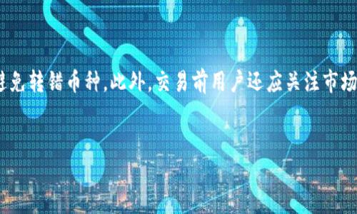 优质

ippa如何通过TP钱包实时了解币价变动/ippa

TP钱包, 币价查询, 加密货币, 钱包应用/guanjianci

什么是TP钱包？

TP钱包是一款广受欢迎的加密货币钱包，其主要功能是为用户提供一种安全、便捷的管理数字资产的方式。TP钱包支持多种加密货币的存储、发送和接收，还具备了查询市场行情、了解币价等实用功能。用户可以通过TP钱包查看各种数字货币的实时市值，以便做出更明智的投资决策。与其他钱包相比，TP钱包的用户界面友好，操作简单，非常适合新手和资深投资者使用。


如何在TP钱包中查看币价？

在TP钱包中查看币价是非常简单的。用户只需打开TP钱包应用，进入主界面后，选择“行情”或“市场”选项。此处将展示当前市场上各种加密货币的实时价格、涨跌幅和成交量等信息。用户可以通过搜索功能快速找到自己感兴趣的数字资产，便于及时掌握价格动态。此外，TP钱包还提供了对比功能，允许用户同时查看多个币种的行情，帮助他们做出更有效的投资判断。


TP钱包几点的币价数据来源？

TP钱包获取币价数据的来源通常是通过多个加密货币交易所的API接口。这些数据来源涵盖了各大主流交易所，确保用户能获得及时、准确的价格信息。TP钱包会定期更新这些数据，以反映市场的实际波动。例如，当某一币种在主要交易所的价格出现变动时，TP钱包会迅速更新信息，确保用户在任何时候都能获取到真实的市场行情。此外，TP钱包还会展示历史价格走势图，帮助用户更好地理解市场趋势。


TP钱包与其他钱包相比有何优势？

相比于其他加密货币钱包，TP钱包具备多项优势。首先，TP钱包的界面设计非常直观，有助于用户快速上手。其内置的行情模块，可以帮助用户及时了解币价，同时支持多种币种的快速切换。其次，TP钱包除了支持加密货币的存储外，还提供了基于区块链的其他功能，如DApp（去中心化应用）、DeFi（去中心化金融）等，让用户在使用钱包的同时，也能够参与到更广泛的加密货币生态中。此外，TP钱包提供了多层次的安全保护机制，包括私钥加密、二次验证等，有效确保用户资产的安全性。


如何设置TP钱包中的币价提醒？

用户可以在TP钱包中设置币价提醒，以便及时获取价格变动的通知。具体步骤如下：首先，进入TP钱包的“行情”界面，找到想要设置提醒的加密货币。点击该币种后，通常会看到“价格提醒”或“设置提醒”的选项。用户可以输入希望的价格目标，当市场价格达到这个目标时，TP钱包会通过推送通知或短信通知用户。这一功能对于投资者来说极为重要，能够在价格波动的关键时刻提供即时的提醒，帮助他们抓住交易机会。


TP钱包中有哪些币种的价格可以查询？

TP钱包支持查询多种加密货币的价格，包括比特币（BTC）、以太坊（ETH）、瑞波币（XRP）、莱特币（LTC）等主流币种，同时也涵盖了许多小众币种。这使得TP钱包用户可以在一个平台上轻松获取多种数字资产的市场行情，无需在不同的交易所之间切换。此外，TP钱包还持续更新其支持的币种列表，随着市场的发展和新项目的上线，用户将能够查询到更多新兴的加密资产。用户还可以通过社区或用户反馈提出对新币种的支持需求，增强钱包的功能与使用体验。


使用TP钱包进行交易的注意事项

在使用TP钱包进行交易时，用户需保持一定的警觉性，以防诈骗和损失。首先，投资者应确保下载的TP钱包是官方版本，避免通过不明渠道下载应用。其次，用户在进行转账时，应仔细核对地址，确保币种和地址相匹配，以避免转错币种。此外，交易前用户还应关注市场行情，了解币价走势，以免在价格波动剧烈的情况下贸然交易而导致损失。最后，尽量启用TP钱包的安全功能，例如二次验证和冷钱包存储，确保资产的安全性，在进行大额交易时尤其如此。


总体内容字数大约3700字，有任何需要帮助的内容请随时告知。