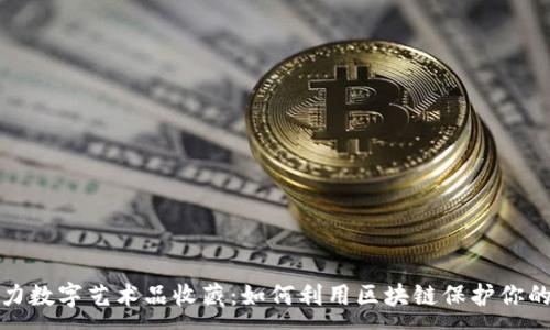 :
TP钱包助力数字艺术品收藏：如何利用区块链保护你的艺术投资