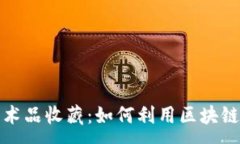 :TP钱包助力数字艺术品收
