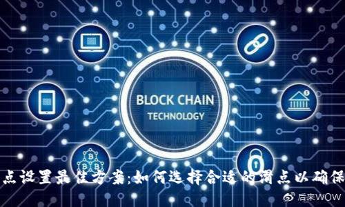 优质
TP钱包滑点设置最佳方案：如何选择合适的滑点以确保交易成功