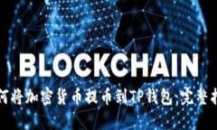 如何将加密货币提币到T