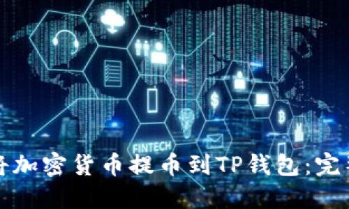 如何将加密货币提币到TP钱包：完整指南