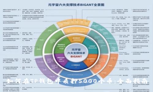 如何在TP钱包中质押5000个币：全面指南