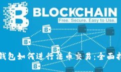 TP钱包如何进行法币交易：